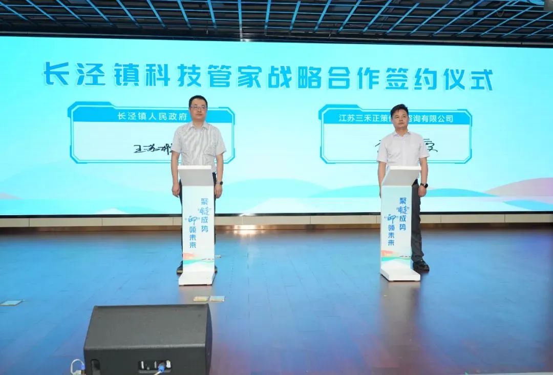 长泾镇人民政府与江苏三禾正策签订长泾镇科技管家战略合作协议