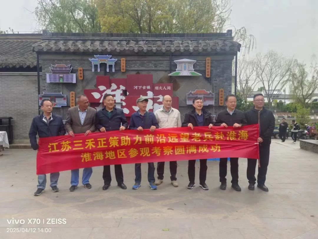 三禾正策助力前沿远望老兵重温淮海战役光荣历史