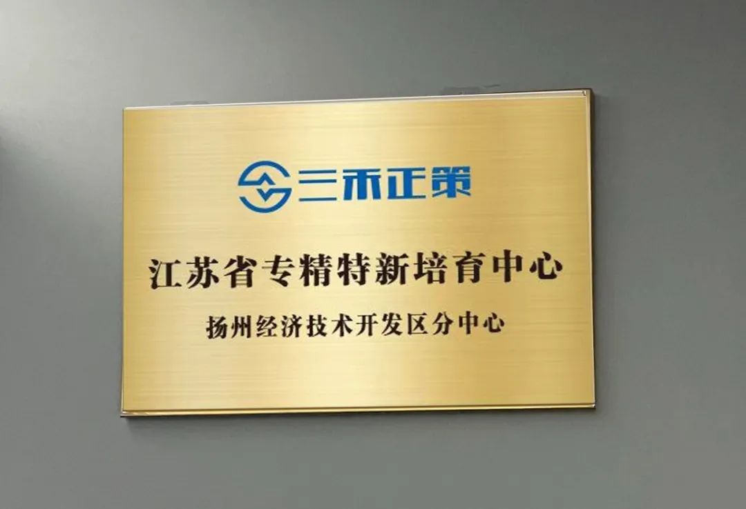 三禾正策扬州中心正式起航！